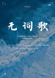 无词歌gl姐妹骨