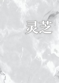 灵芝(1v1校园) 作者雨夹雪