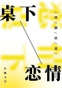 桌下恋情免费阅读