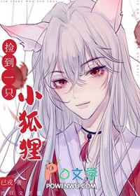 捡到一只小狐狸by草莓蘸白糖