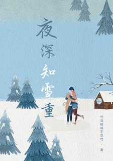 夜深知雪重时闻折竹声拼音