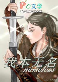 我本无名在线观看全集免费