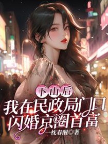 我在民政局门口闪婚京圈首富