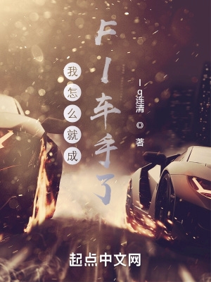 我怎么就成F1车手了? 在线阅读