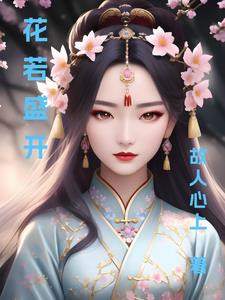 花若盛开花蕾