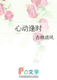 心动逢时作者杏林清风