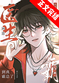 霸总文医生网恋到真霸总 作者玄鹿游原