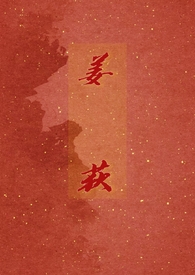 姜荻亚个人资料