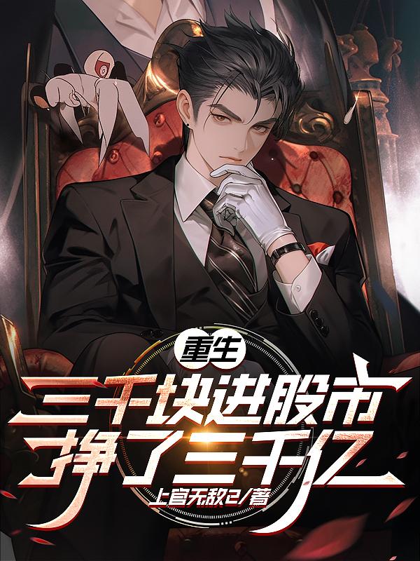 三千股票变120万第几集