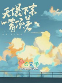 天塌下来有人顶着图片