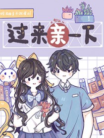 过来让我亲一下周濛全文免费阅读