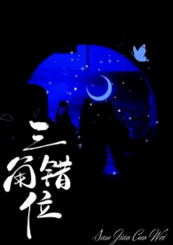 三角错位晋江