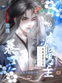 我在暴君文里撩疯批男主未删减