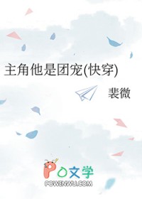 主角他是团宠(快穿)　　作者裴微