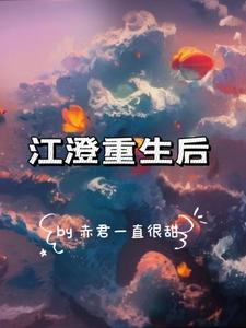 江澄重生后剧情发展