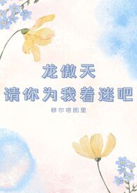 龙傲天请你为我着迷吧po