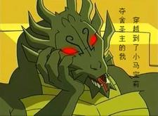 夺舍圣主的我穿越到了小马宝莉圣主