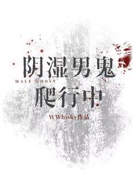 阴湿男鬼爬行中by笔趣阁免费阅读
