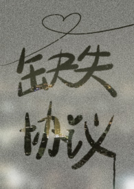 缺失协议在哪看