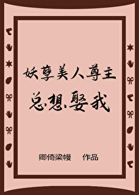 妖孽美世子对我上头了免费阅读