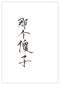 穿成一个傻子gl晋江