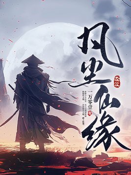 凡尘仙缘 一万零壹