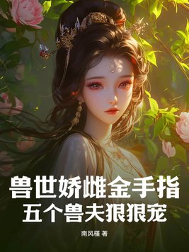 兽世娇雌金手指五个兽夫狠狠宠全