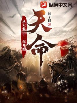 天命从大业十二年开始在线