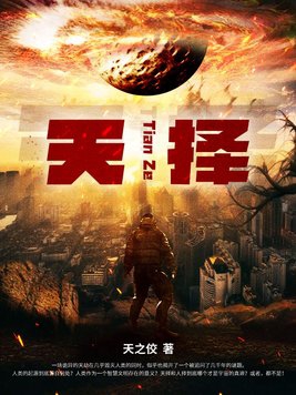 天择适者生存什么意思