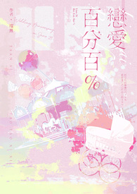 恋爱是什么