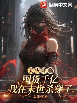 天灾降临囤货千亿我在末世杀穿了作者温粥粥TXT