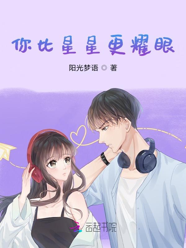 你比星星更耀眼短剧免费观看