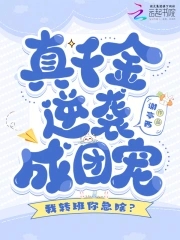 我转班你急啥?真千金逆袭成团宠百度