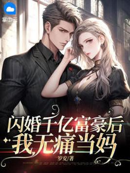 我闪婚亿万富豪