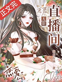 恋爱直播间总入口站