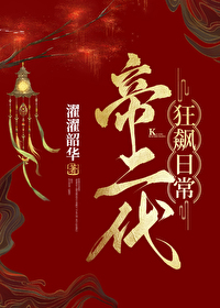 帝二代狂飙日常基建无措板