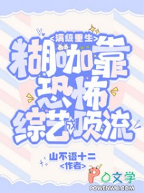 满级重生糊咖靠恐怖综艺成顶流 笔趣阁