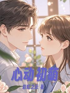 心动初萌芽作文