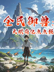 全民御兽无双