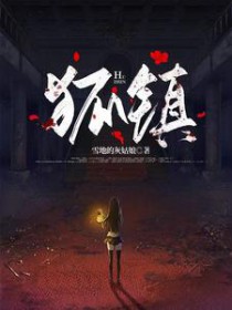 狐镇北