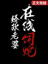 在线饲蛇类别重生作者 褚羊