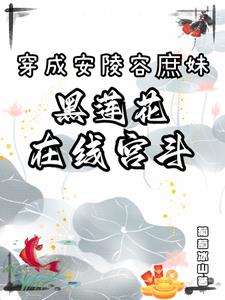 我成了安陵容