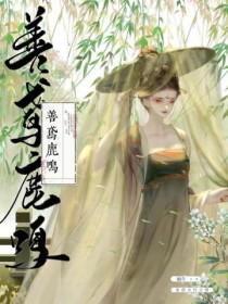 善鸢鹿鸣番外