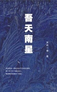 吾天南星by末终一事最新章节