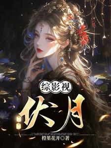 综影视伏月免费观看