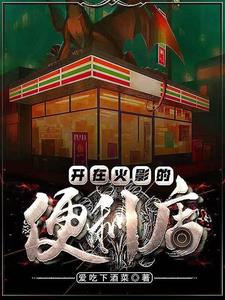 我在火影开饭馆