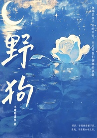 野狗(姐弟骨科H)_野狗