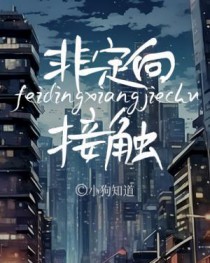 非定向是什么意思啊