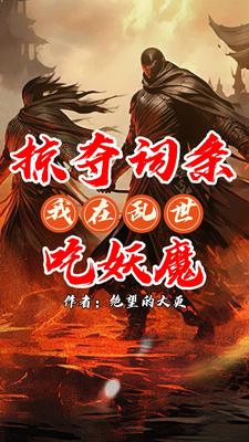 我乃词条仙人笔趣阁