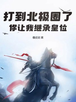 你让我继承皇位? 翻译